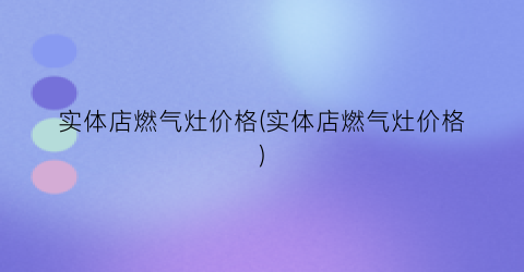 实体店燃气灶价格(实体店燃气灶价格)