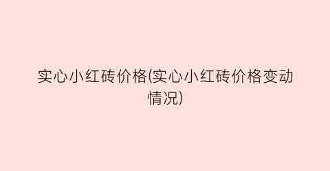 实心小红砖价格(实心小红砖价格变动情况)