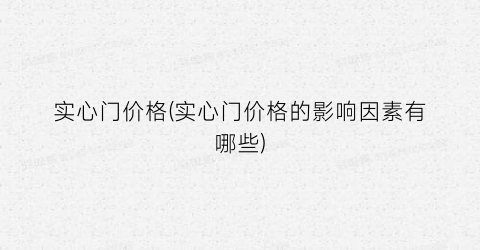 实心门价格(实心门价格的影响因素有哪些)