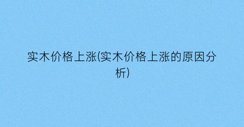 实木价格上涨(实木价格上涨的原因分析)