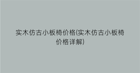 实木仿古小板椅价格(实木仿古小板椅价格详解)