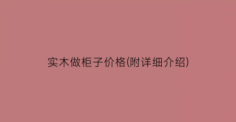 实木做柜子价格(附详细介绍)