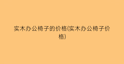 实木办公椅子的价格(实木办公椅子价格)