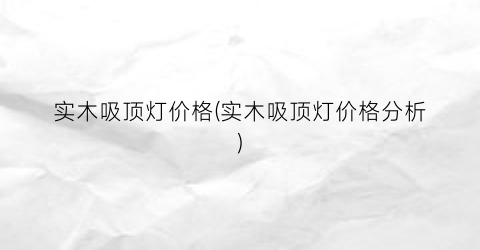 实木吸顶灯价格(实木吸顶灯价格分析)