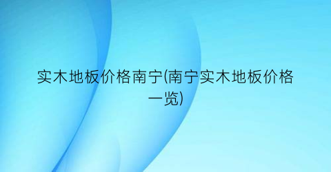 “实木地板价格南宁(南宁实木地板价格一览)