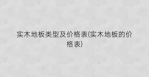 实木地板类型及价格表(实木地板的价格表)