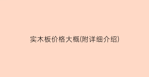 实木板价格大概(附详细介绍)