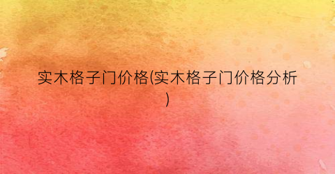 “实木格子门价格(实木格子门价格分析)