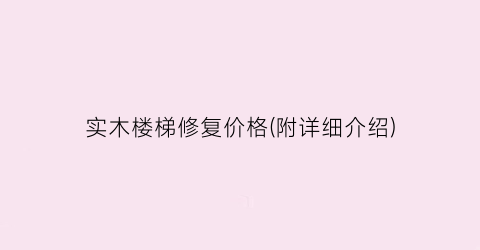 实木楼梯修复价格(附详细介绍)