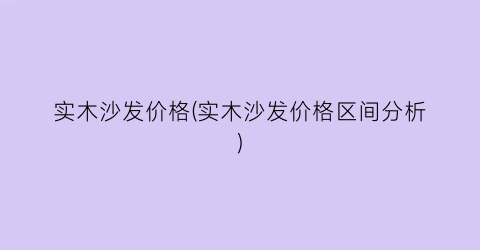 “实木沙发价格(实木沙发价格区间分析)