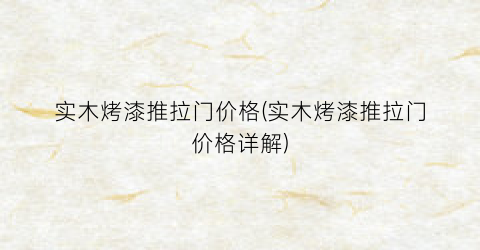 实木烤漆推拉门价格(实木烤漆推拉门价格详解)