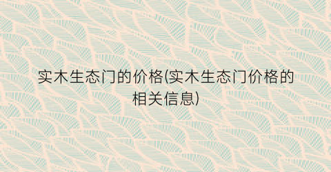 实木生态门的价格(实木生态门价格的相关信息)