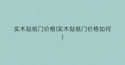 实木贴纸门价格(实木贴纸门价格如何)