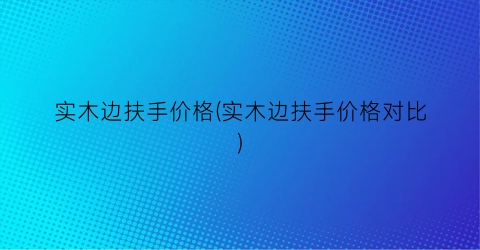 实木边扶手价格(实木边扶手价格对比)