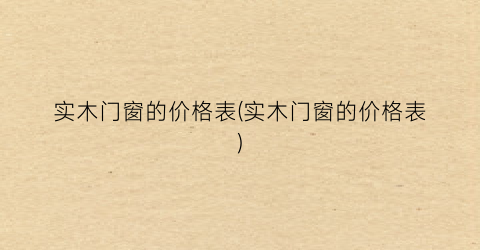 实木门窗的价格表(实木门窗的价格表)