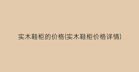 “实木鞋柜的价格(实木鞋柜价格详情)