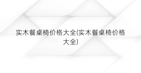 “实木餐桌椅价格大全(实木餐桌椅价格大全)