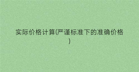 实际价格计算(严谨标准下的准确价格)