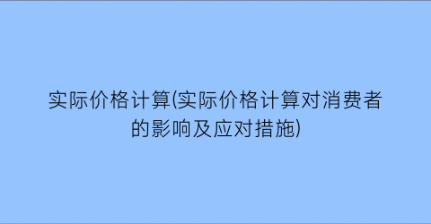 实际价格计算(实际价格计算对消费者的影响及应对措施)