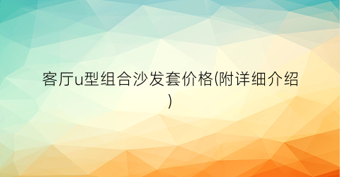 客厅u型组合沙发套价格(附详细介绍)