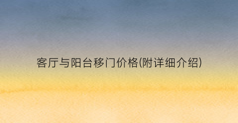 客厅与阳台移门价格(附详细介绍)