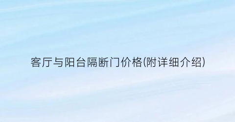 客厅与阳台隔断门价格(附详细介绍)