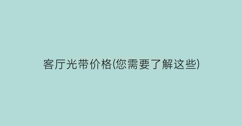 客厅光带价格(您需要了解这些)