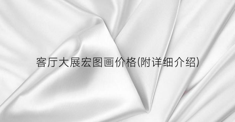 客厅大展宏图画价格(附详细介绍)