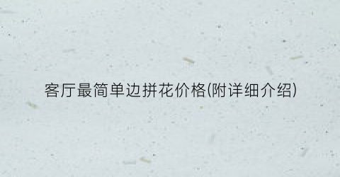 客厅最简单边拼花价格(附详细介绍)