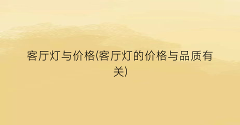 客厅灯与价格(客厅灯的价格与品质有关)