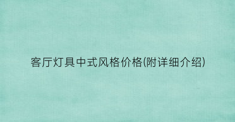 “客厅灯具中式风格价格(附详细介绍)