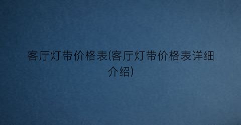 客厅灯带价格表(客厅灯带价格表详细介绍)