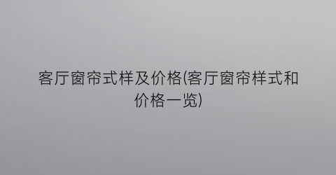 客厅窗帘式样及价格(客厅窗帘样式和价格一览)