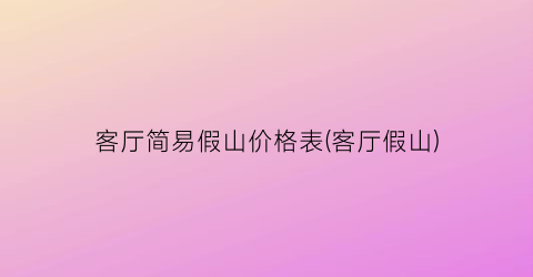 客厅简易假山价格表(客厅假山)