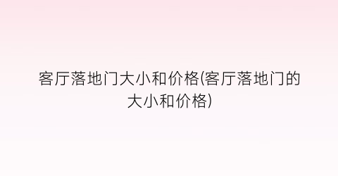客厅落地门大小和价格(客厅落地门的大小和价格)