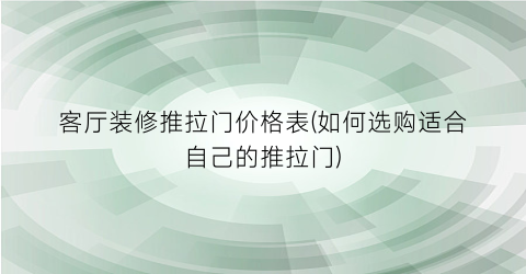 客厅装修推拉门价格表(如何选购适合自己的推拉门)