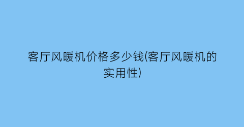 客厅风暖机价格多少钱(客厅风暖机的实用性)