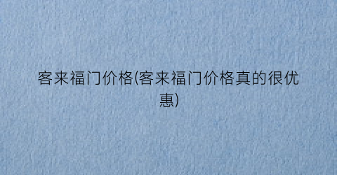 客来福门价格(客来福门价格真的很优惠)