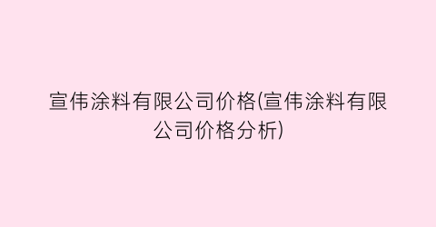 “宣伟涂料有限公司价格(宣伟涂料有限公司价格分析)