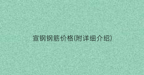 宣钢钢筋价格(附详细介绍)