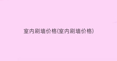 室内刷墙价格(室内刷墙价格)