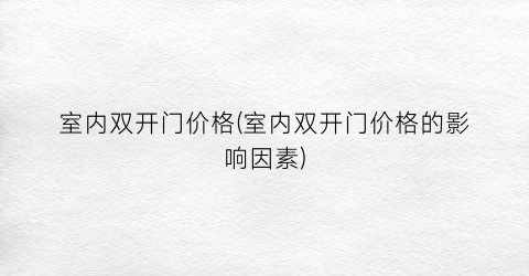 室内双开门价格(室内双开门价格的影响因素)