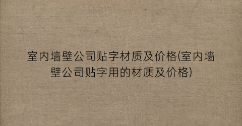 室内墙壁公司贴字材质及价格(室内墙壁公司贴字用的材质及价格)