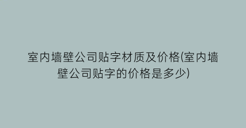 室内墙壁公司贴字材质及价格(室内墙壁公司贴字的价格是多少)