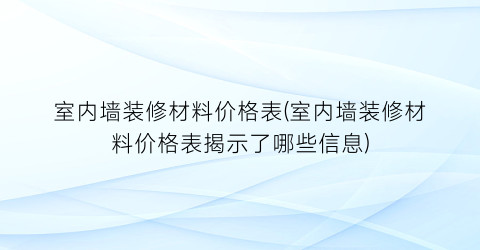 室内墙装修材料价格表(室内墙装修材料价格表揭示了哪些信息)