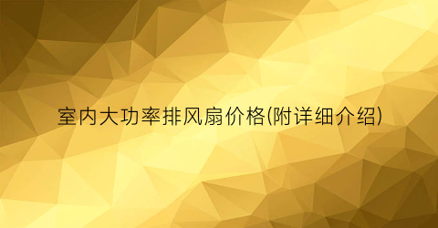 室内大功率排风扇价格(附详细介绍)