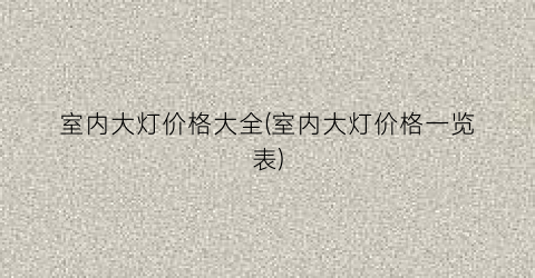 室内大灯价格大全(室内大灯价格一览表)
