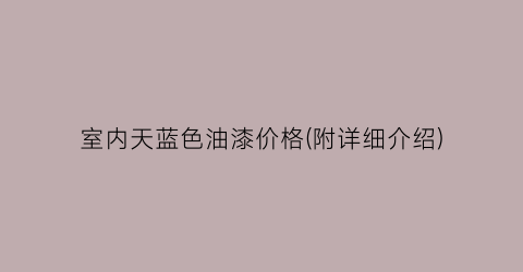 室内天蓝色油漆价格(附详细介绍)