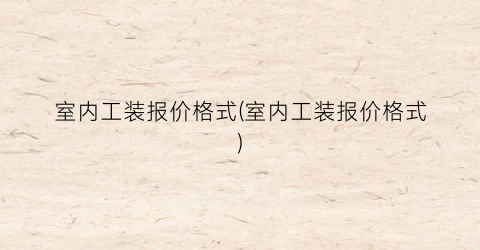 “室内工装报价格式(室内工装报价格式)
