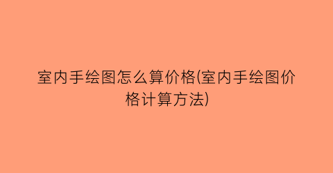 “室内手绘图怎么算价格(室内手绘图价格计算方法)